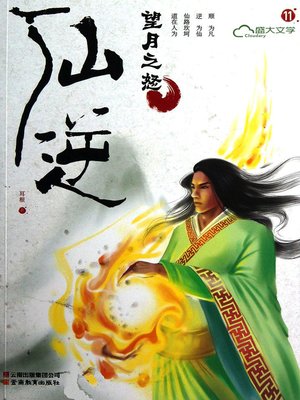 仙逆11:望月之怒 - ebook